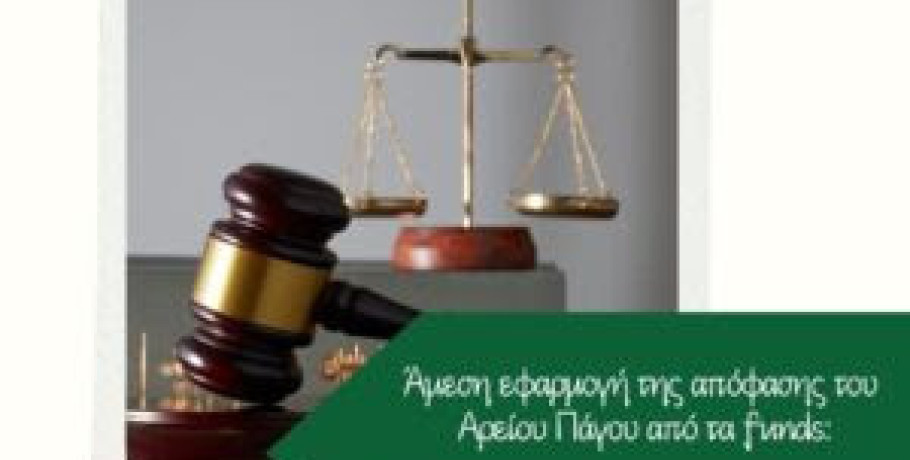 Άμεση εφαρμογή της απόφασης του Αρείου Πάγου από τα funds: Οι δανειολήπτες του Ν3869/10 περιμένουν τον επανυπολογισμό των τόκων
