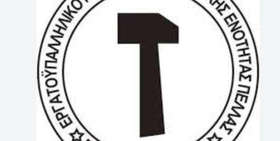 Σε εξέλιξη το 23ο Συνέδριο του Εργατοϋπαλληλικού Κέντρου Π.Ε. Πέλλας στα Γιαννιτσά