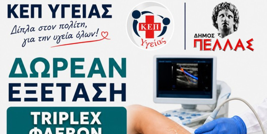 ΚΕΠ Υγείας του Δήμου Πέλλας: Δωρεάν Προληπτικός Έλεγχος φλεβών κάτω άκρων με Triplex