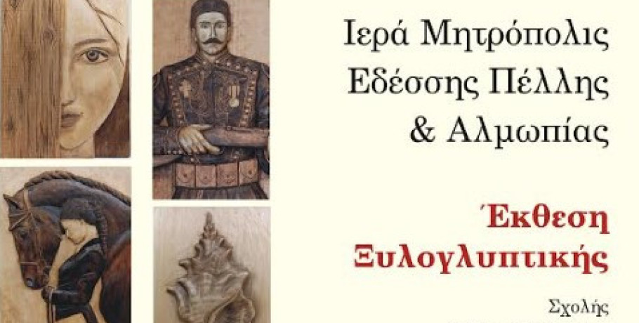 Σχολή Βυζαντινής Τέχνης της Ιεράς Μητροπόλεως Εδέσσης, Πέλλης και Αλμωπίας- Έκθεση Ξυλογλυπτικής