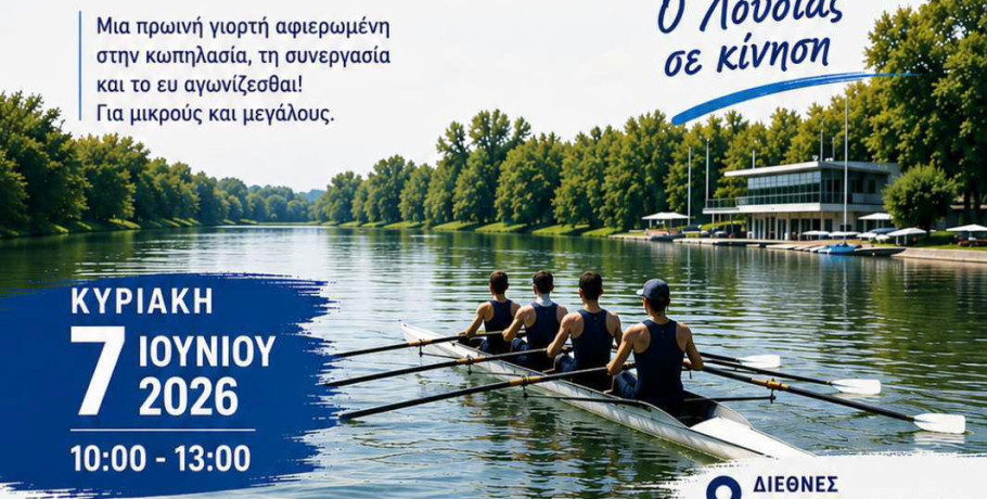Κωπηλατούμε μαζί στον Λουδία!
