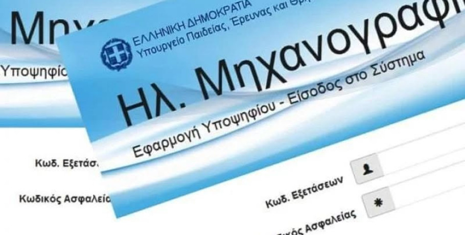 Λύκειο Σκύδρας: Ανακοίνωση για προσωπικό κωδικό ασφαλείας για τους απόφοιτους/τελειόφοιτους