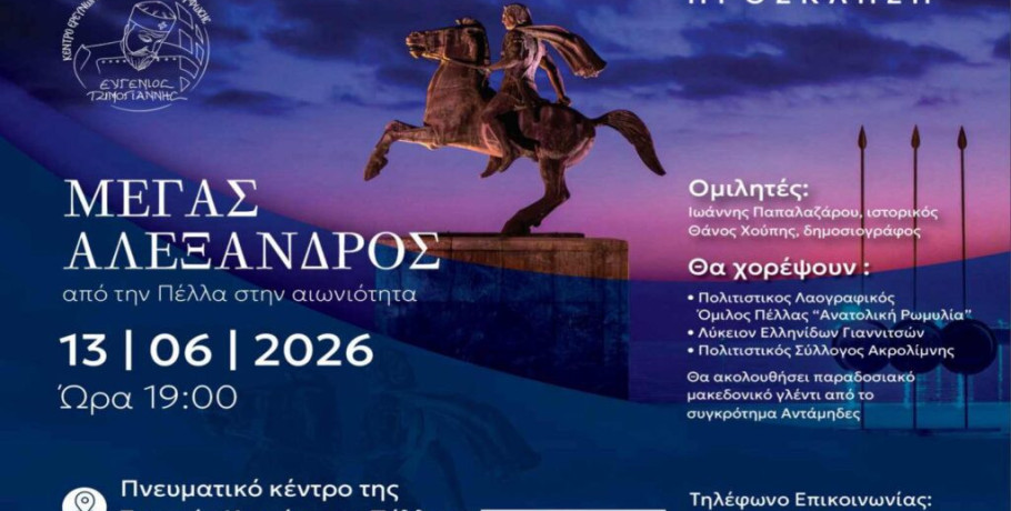 Η Πέλλα τιμά τον Μέγα Αλέξανδρο – Από τη γενέτειρα του Μακεδόνα βασιλιά στην αιωνιότητα της Ιστορίας