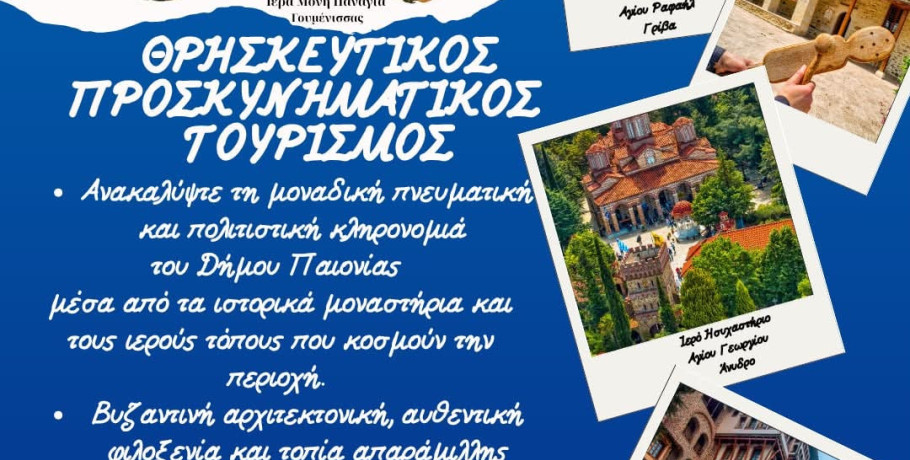 Θρησκευτικός τουρισμός στην Παιονία