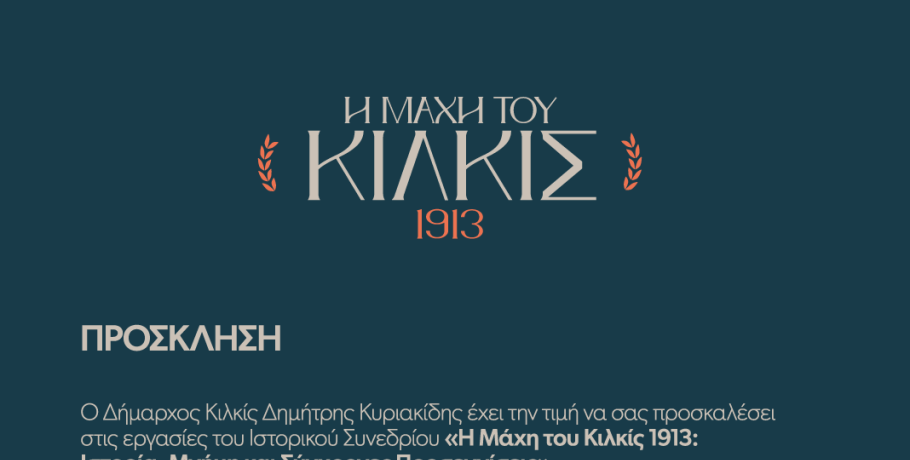 Κιλκίς/ιστορικό συνέδριο: Η μάχη του Κιλκίς 1913 - Ιστορία, μνήμη και σύγχρονες προσεγγίσεις