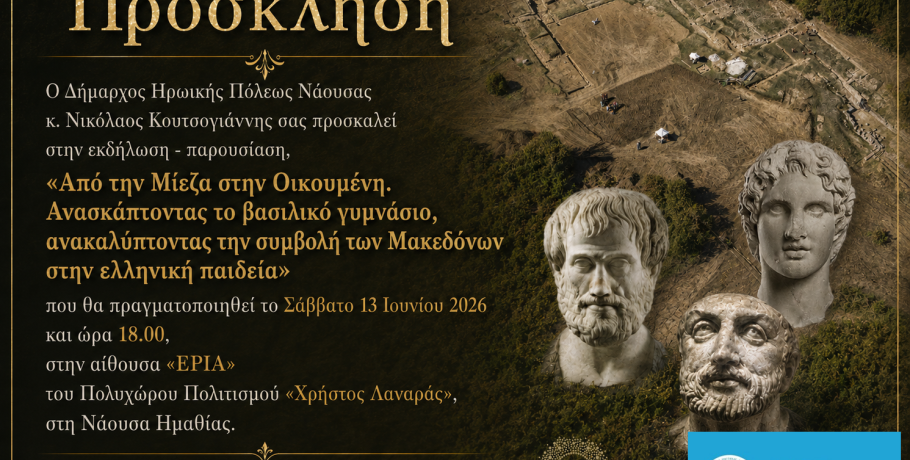 Δήμος Νάουσας - Εκδήλωση με θέμα: «Από τη Μίεζα στην Οικουμένη. Ανασκάπτοντας το βασιλικό γυμνάσιο, ανακαλύπτοντας τη συμβολή των Μακεδόνων στην ελληνική παιδεία»