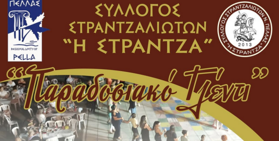 Γιαννιτσά/Στράντζα: Έρχεται...δριμύτερος με "Παραδοσιακό Γλέντι"!