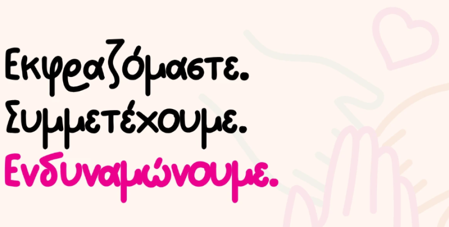 Βέροια: Εκφραζόμαστε, Συμμετέχουμε, Ενδυναμώνουμε