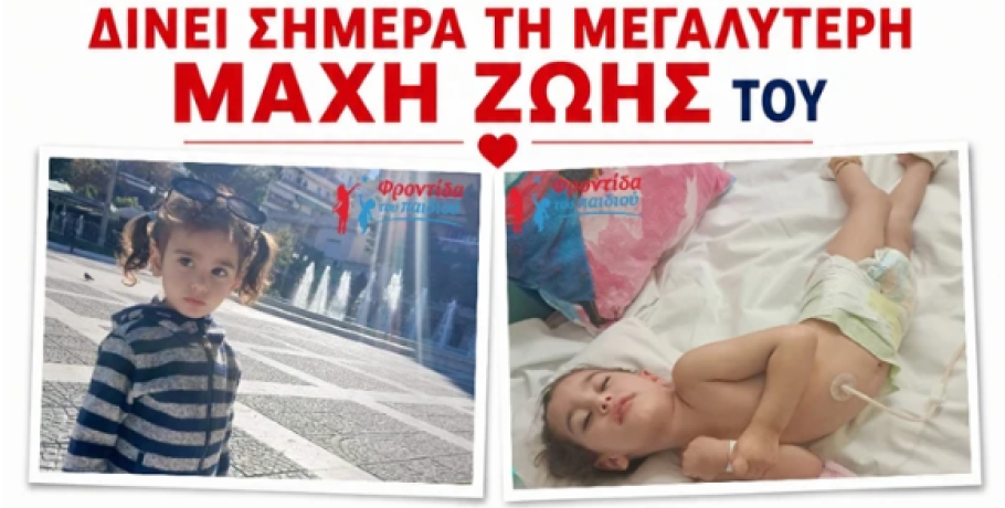 Στήριξη για τη μικρή Στέλλα