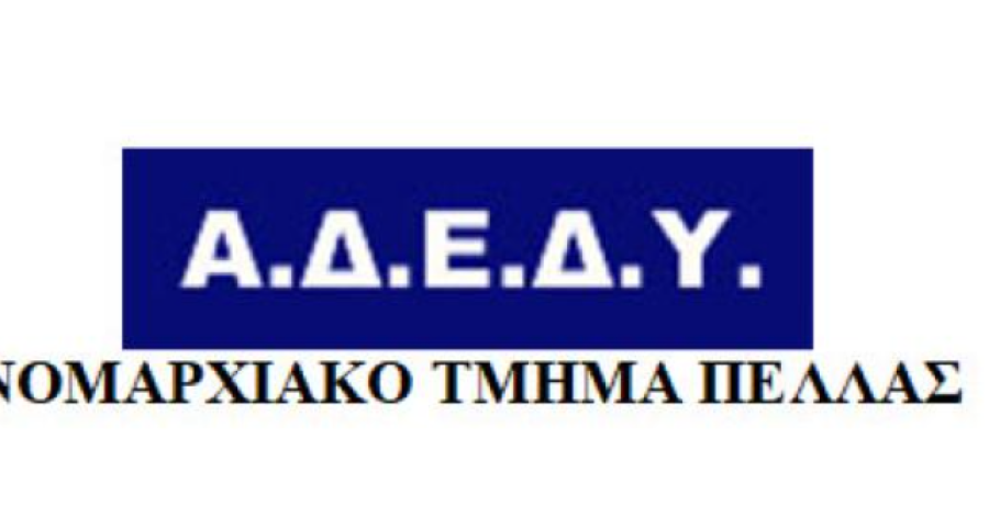 ΑΔΕΔΥ Πέλλας: Όχι στην απαξίωση των εκπαιδευτικών – Άμεση απόσυρση της εγκυκλίου για το «πολλαπλό βιβλίο»