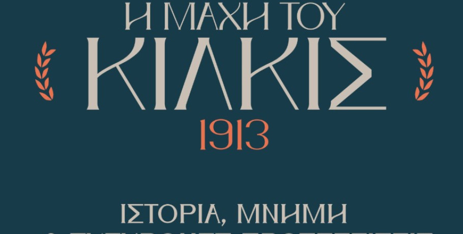 Ιστορικό Συνέδριο για τη Μάχη του Κιλκίς  Ιστορία, μνήμη και δημόσιος διάλογος
