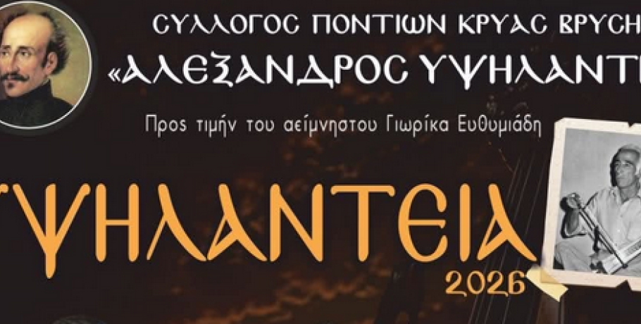 Υψηλάντεια 2026: Ο Σύλλογος Ποντίων Κρύας Βρύσης τιμά τον αείμνηστο Γιωρίκα Ευθυμιάδη