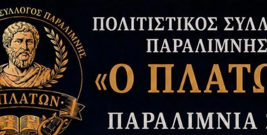 "Πλάτων" Παραλίμνης: Έρχεται με...φόρα για να απογειώσει την παράδοση