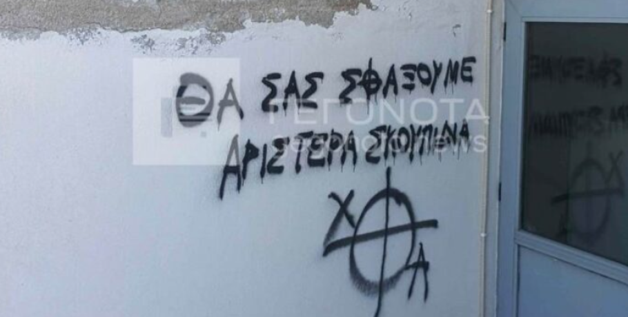 “Θα σας σφάξουμε, θα γίνετε σαπούνια” – Νέα φασιστικά συνθήματα σε σχολεία του Βόλου (εικόνες)