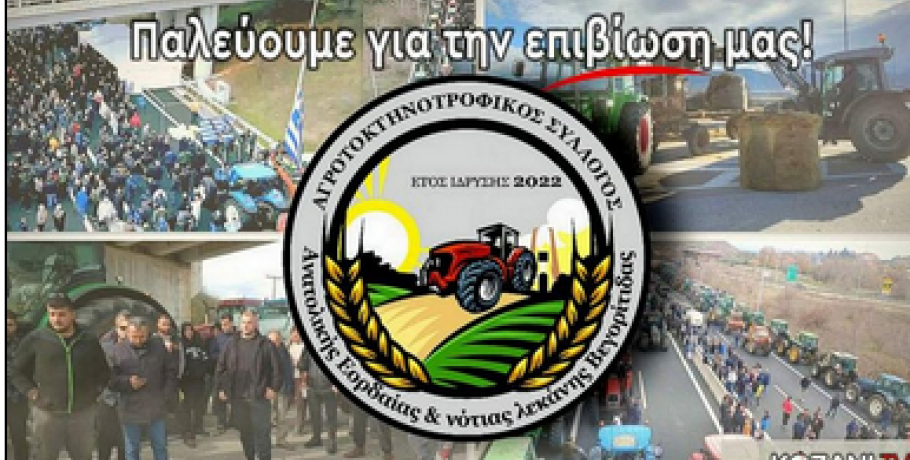Αγροτοκτηνοτροφικος Σύλλογος Ανατολικής Εορδαίας και Νότιας Λεκάνης Βεγορίτιδας: "Μπροστά στον εμπαιγμό της Κυβέρνησης απαντάμε με αγωνιστικές συλλογικές δράσεις"