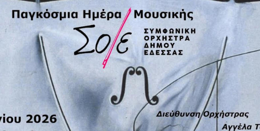 Έδεσσα: Έρχεται συναυλία της Συμφωνικής Ορχήστρας του Δήμου