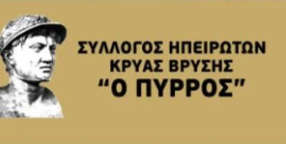 Η μεγάλη μουσικοχορευτική εκδήλωση του Συλλόγου Ηπειρωτών Κρύας Βρύσης “Ο ΠΥΡΡΟΣ” είναι γεγονός
