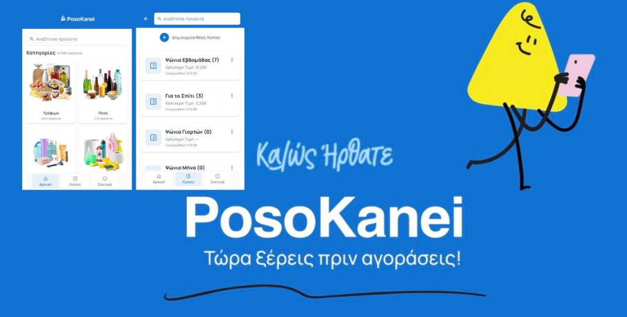 Στον «αέρα» το PosoKanei.gov.gr -Σύγκριση τιμών σε πραγματικό χρόνο, πώς λειτουργεί