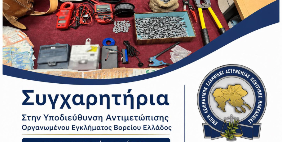Ένωση Αξιωματικών Ελληνικής Αστυνομίας Κεντρικής Μακεδονίας-Συγχαρητήρια προς την Υποδιεύθυνση Αντιμετώπισης Οργανωμένου Εγκλήματος Βορείου Ελλάδος