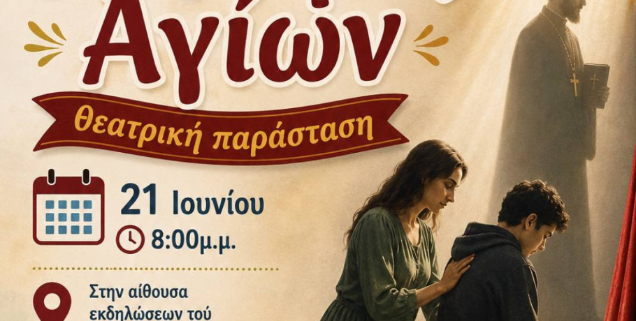 Αύριο Κυριακή: Μη χάσετε τη συγκλονιστική θεατρική παράσταση «Μητέρες Αγίων» στο Νεοχώρι