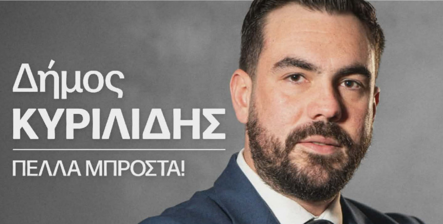 Ο Δήμος Κυριλίδης ανακοίνωσε την υποψηφιότητά του με την Ελληνική Λύση στην Πέλλα