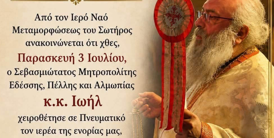 Η χειροθέτηση του πατρός Ιωάννη σε Πνευματικό: Μια δίκαιη αναγνώριση της διακονίας του