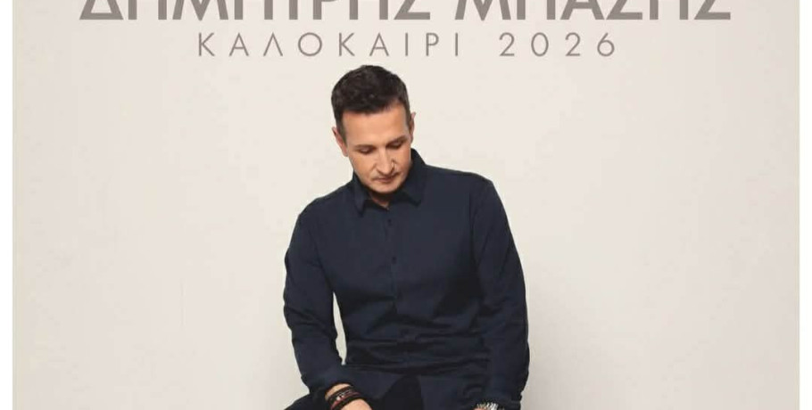 «Αγιομακρινιώτικα 2026»: Μια μεγάλη μουσική βραδιά στο Άξο