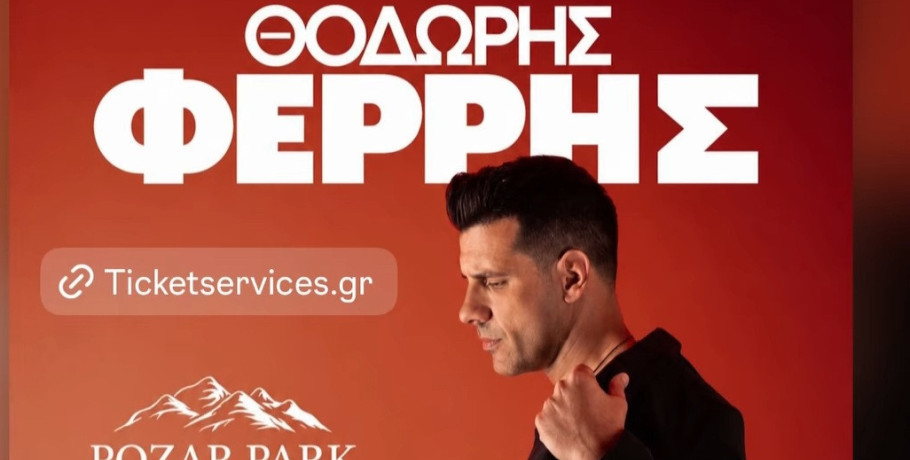 Ο Θοδωρής Φέρρης στο Pozar Park Summer Festival