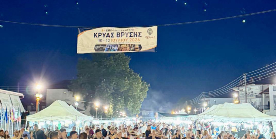 Με μεγάλη συμμετοχή τα εγκαίνια της 5ης Εμποροπανήγυρης Κρύας Βρύσης