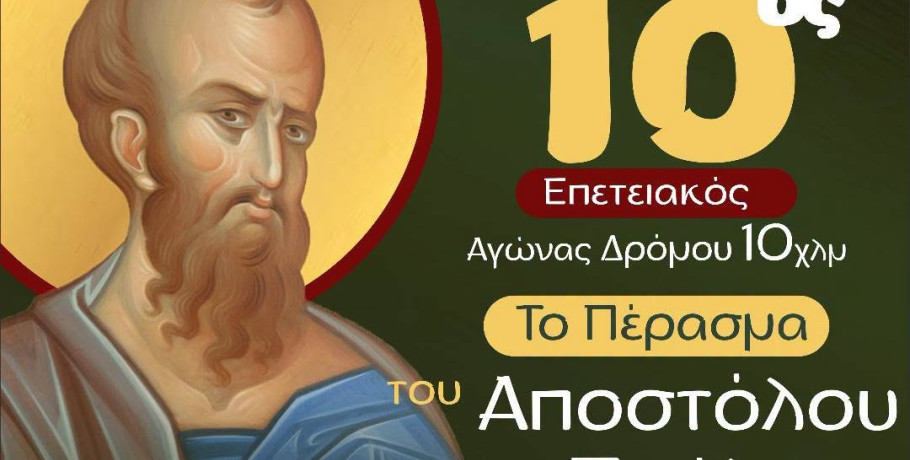 Πανελλαδική αναγνώριση και θετικά σχόλια για τον επετειακό 10ο Αγώνα Δρόμου «Το Πέρασμα του Αποστόλου Παύλου» της Ιεράς Μητροπόλεως Κίτρους