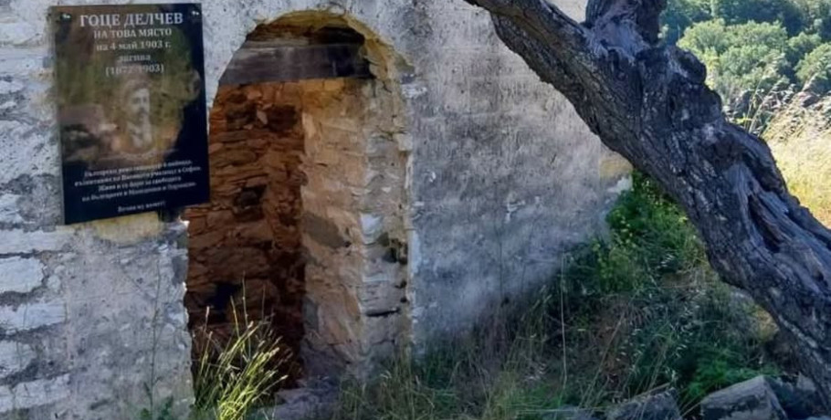 Καρυ΄ές Σερρών: Αυθαίρετη τοποθέτηση πλάκας προς τιμήν του Βούλγαρου αρχικομιτατζή Γκότσε Ντέλτσεφ