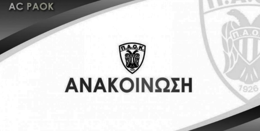 Α.Σ ΠΑΟΚ: Ο ΠΑΟΚ είναι πάνω από όλα