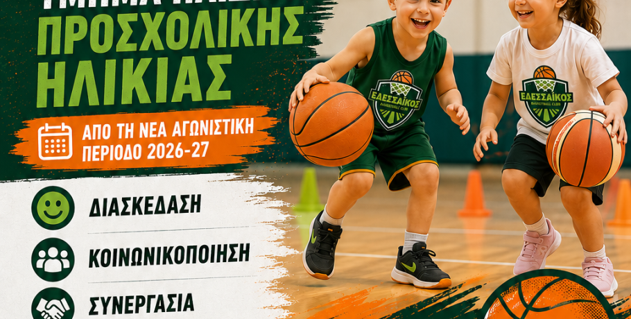 Εδεσσαϊκός Σύλλογος Καλαθοσφαίρισης -Νέο τμήμα για παιδιά προσχολικής ηλικίας!