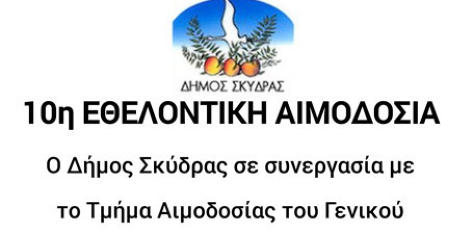 Πρόσκληση συμμετοχής στη 10η Εθελοντική Αιμοδοσία του Δήμου Σκύδρας