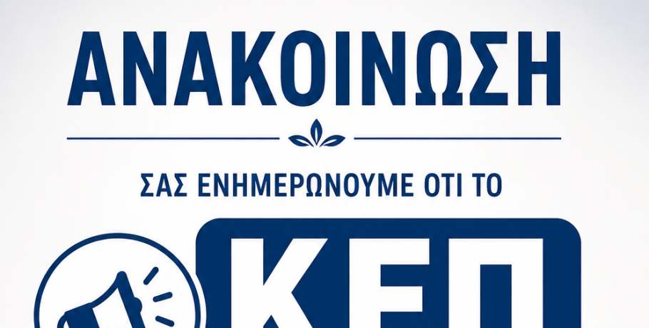 Ανακοίνωση ΚΕΠ Εξαπλατάνου