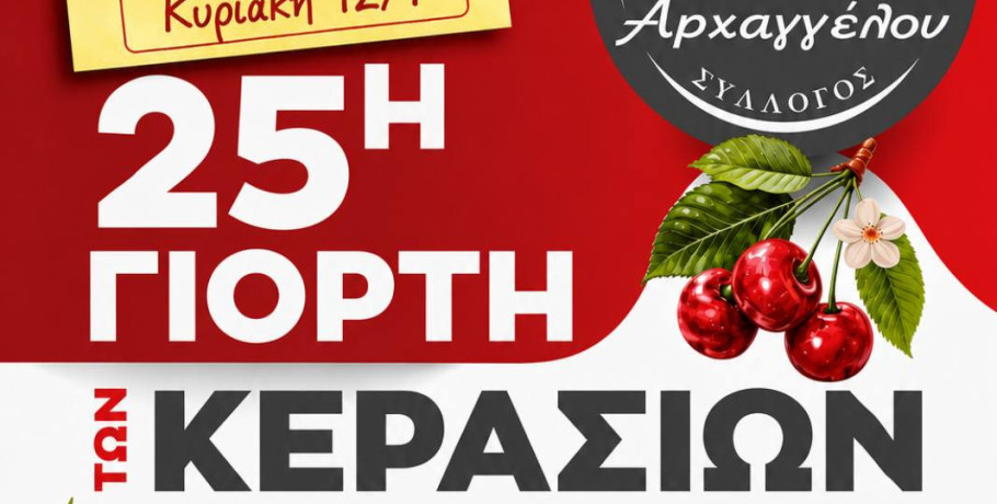 Οι Θαλασσιές οι Χάντρες» του ΣΦΜΑ “ο ΑΡΙΩΝ” πάνε Αρχάγγελο στην γιορτή κερασιού