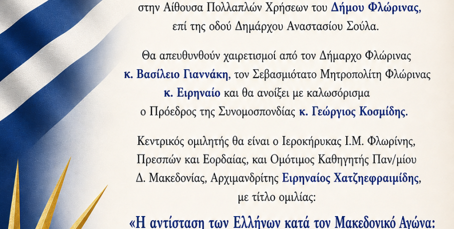 Εκδήλωση του Ανταμώματος της Παγκόσμιας Συνομοσπονδίας Παμμακεδονικών Ενώσεων στην Φλώρινα