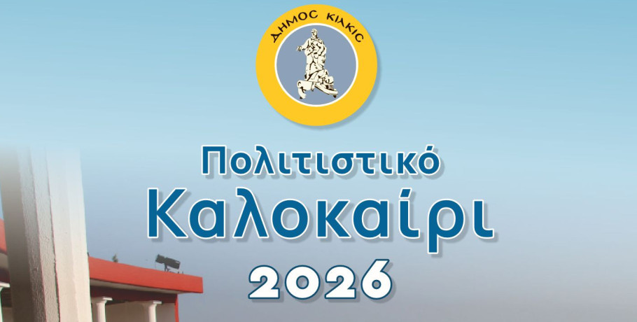 Δήμος Κιλκίς: Πολιτιστικό Καλοκαίρι 2026