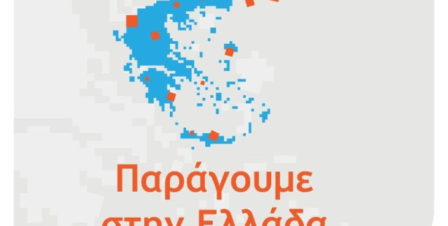 Δεν δίνεται παράταση στις προθεσμίες για τις δράσεις «Ξεκινώ Επιχειρηματικά» και «Παράγουμε στην Ελλάδα»