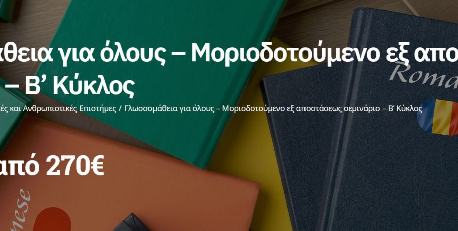Γλωσσομάθεια για όλους – Μοριοδοτούμενο εξ αποστάσεως σεμινάριο