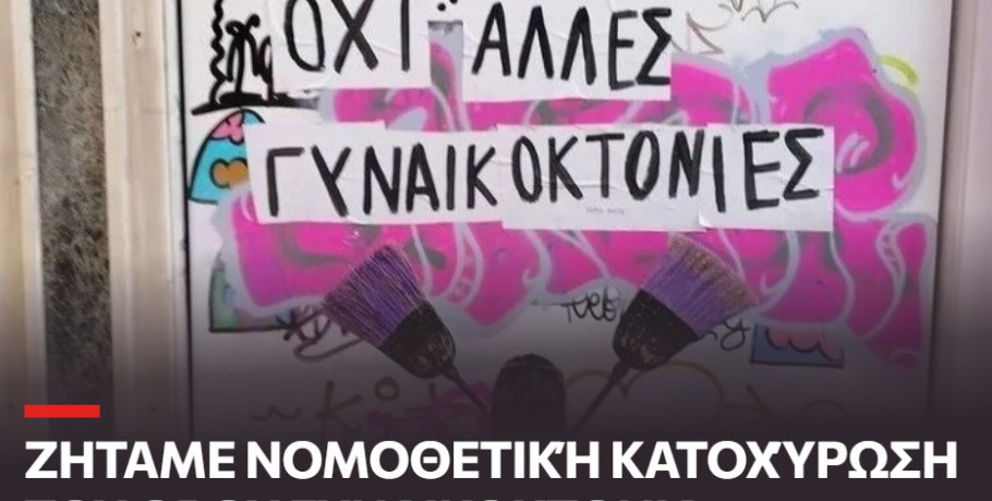 Όχι άλλες γυναικοκτονίες: Υπογραφές για θεσμική αναγνώριση του όρου στον Ποινικό Κώδικα