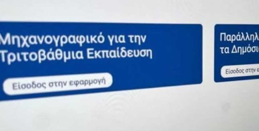 Πανελλαδικές 2026: Ανοίγει σήμερα η πλατφόρμα για την υποβολή του Μηχανογραφικού -Οι ημερομηνίες και οι οδηγίες για τους υποψηφίους