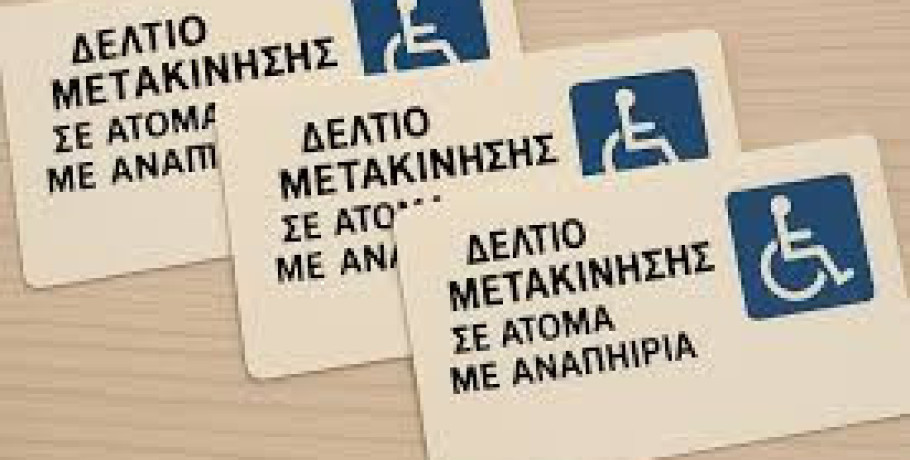 Κέντρα Εξυπηρέτησης Πολιτών Δημοτικής Ενότητας Έδεσσας και Βεγορίτιδος -Ξεκινά η διαδικασία χορήγησης  Δελτίων Μετακίνησης Α.με.Α.