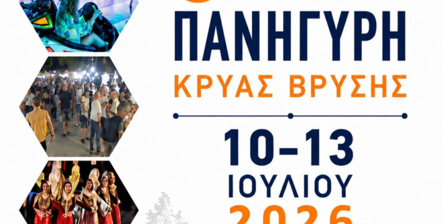 Την Παρασκευή τα εγκαίνια της 5ης Εμποροπανήγυρης στην Κρύα Βρύση