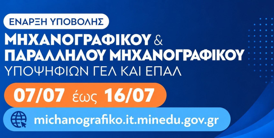 Άνοιξε η πλατφόρμα για την υποβολή των Μηχανογραφικών Δελτίων - Ώρες λειτουργίας των Λυκείων