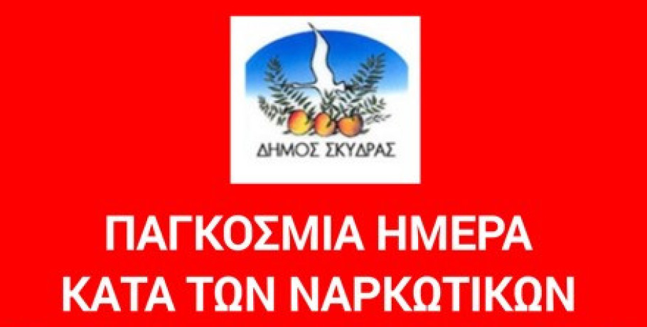 Μήνυμα της Δημάρχου Σκύδρας Κατερίνας Ιγνατιάδου για την Παγκόσμια ημέρα κατά των ναρκωτικών