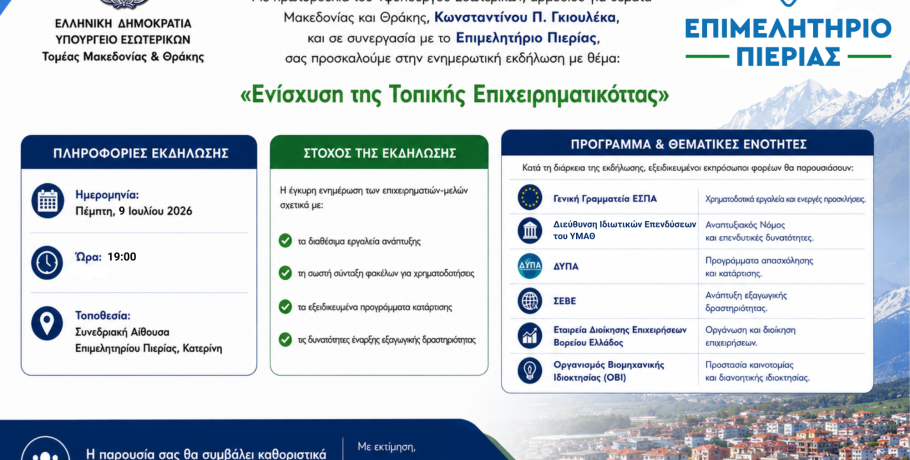 Ενημερωτική εκδήλωση για την «Ενίσχυση της τοπικής Επιχειρηματικότητας»  στο Επιμελητήριο Πιερίας