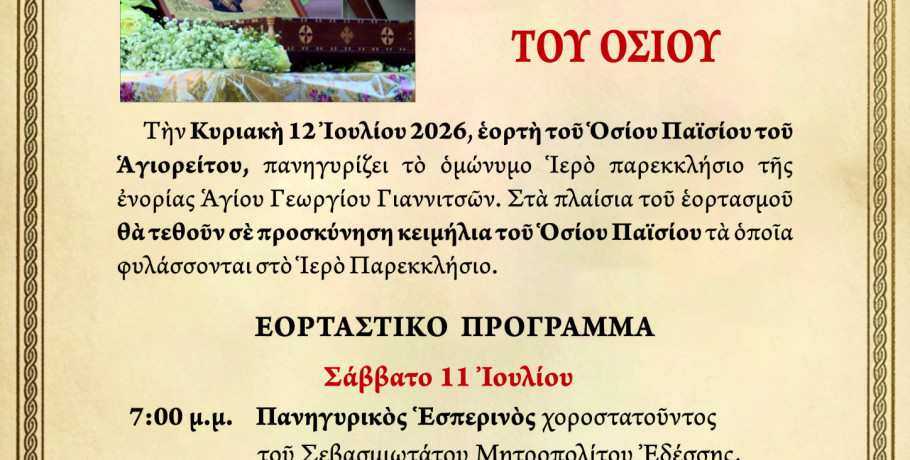 Πανηγυρίζει το ιερό παρεκκλήσιο της ενορίας Αγίου Γεωργίου Γιαννιτσών την εορτή του Οσίου Παϊσίου του Αγιορείτου