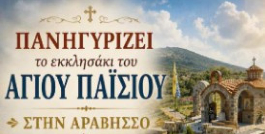 Πανηγυρίζει το εκκλησάκι του Αγίου Παϊσίου στην Αραβησσό