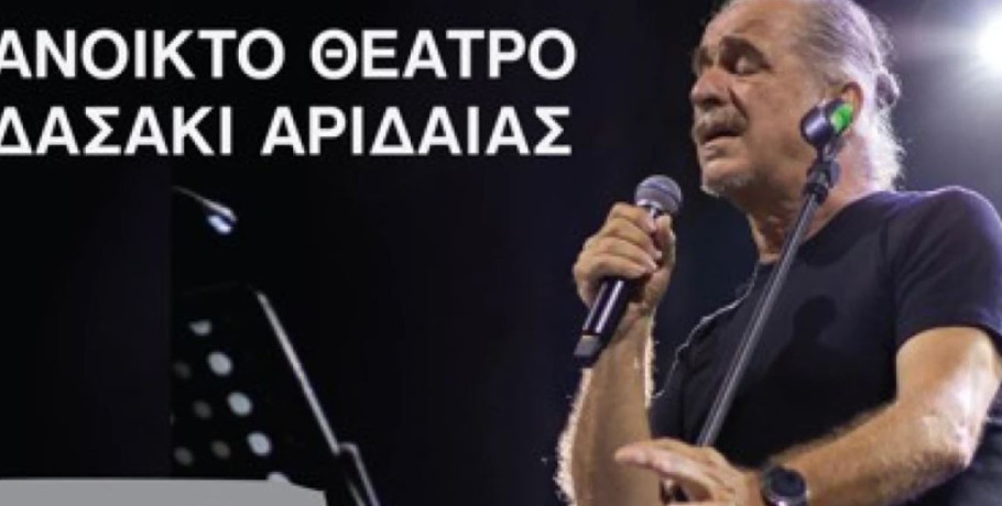 Αριδαία: Αναβάλλεται η συναυλία με τον Βασίλη Πρατσινάκη